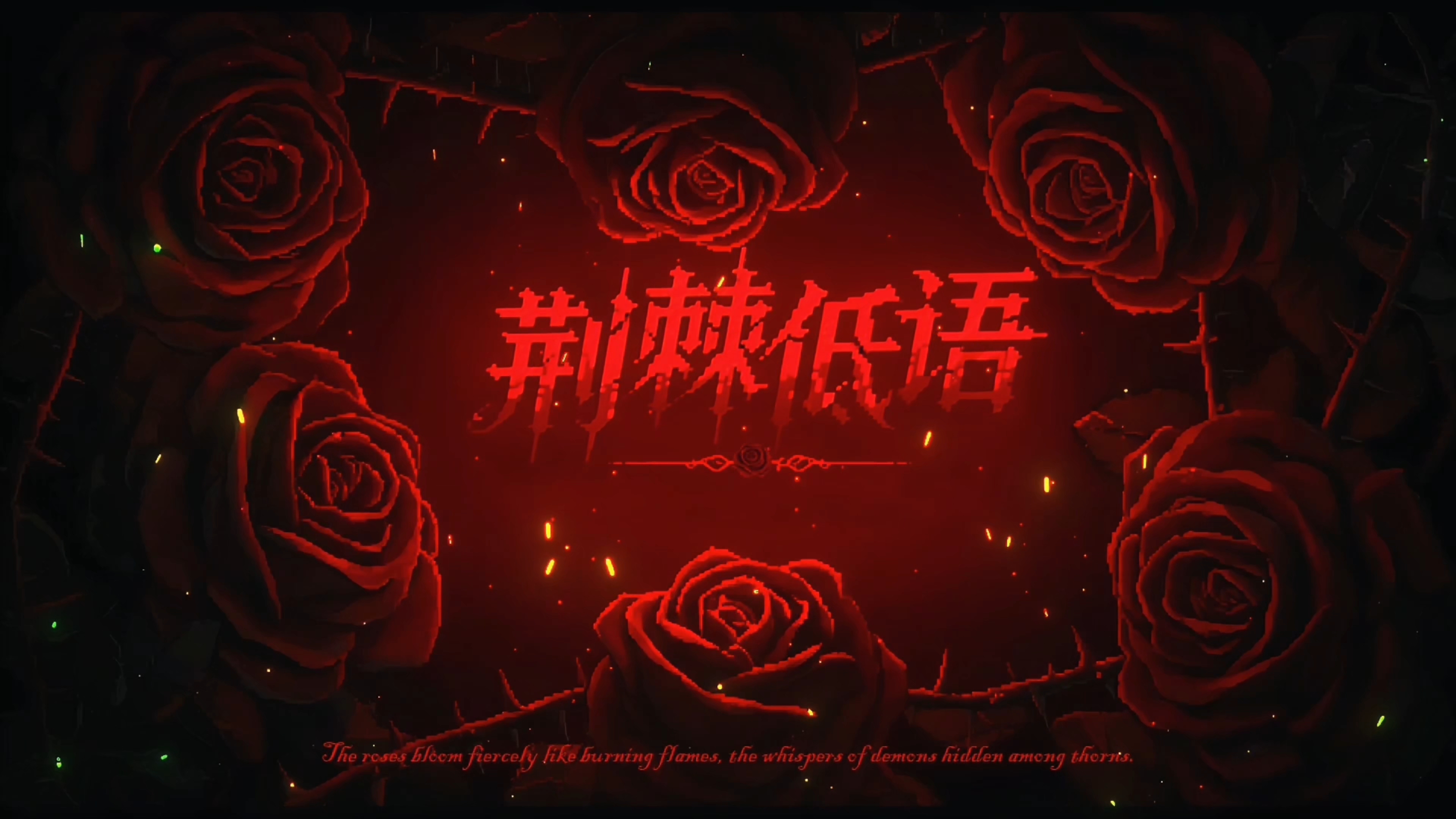 《荆棘低语》游戏封面