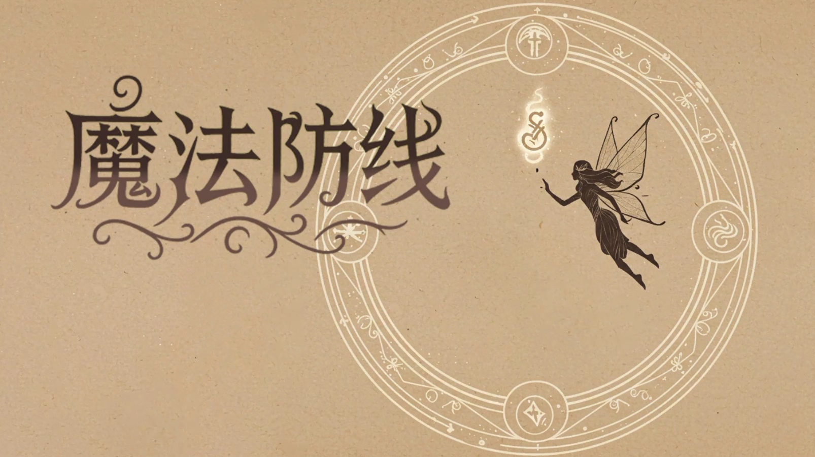 《魔法防线》》游戏封面